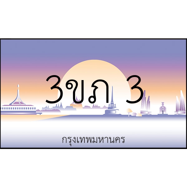 3ขภ 3